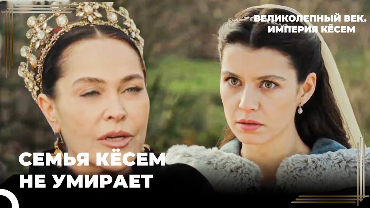 Восхождение Кёсем #19 - Она Приняла Все Ради Своего Отца | Великолепный век. Империя Кёсем
