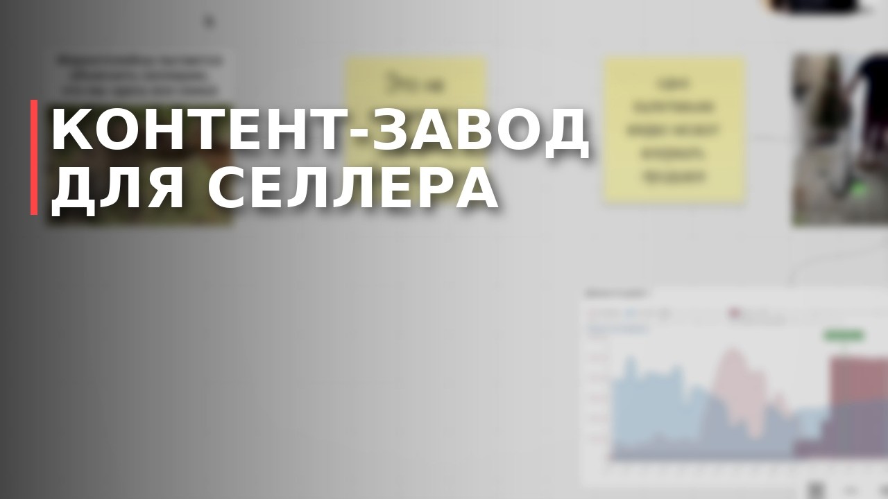 Как сделать контент-завод для маркетплейсов. Контент как канал продаж для селлера.