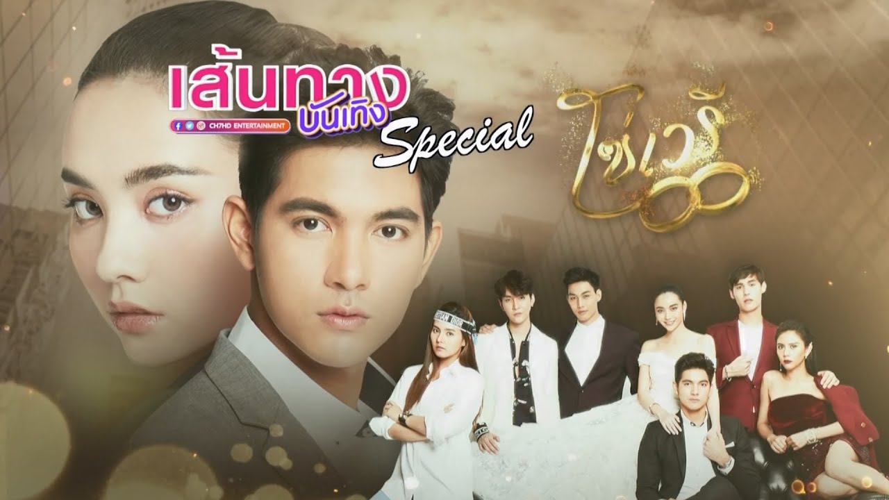 เส้นทางบันเทิง Special : โซ่เวรี