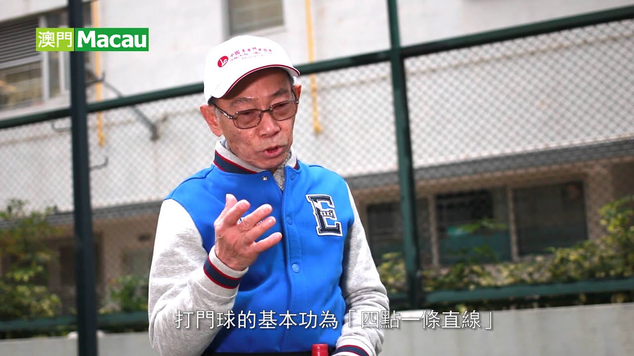 門球以智擊球 老少咸宜－專訪澳門門球總會教練吳志明