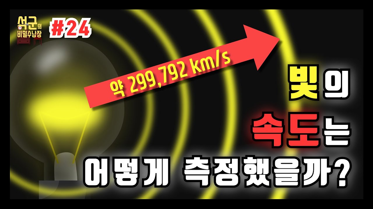 인류의 빛의 속도 측정 과정_과학_24