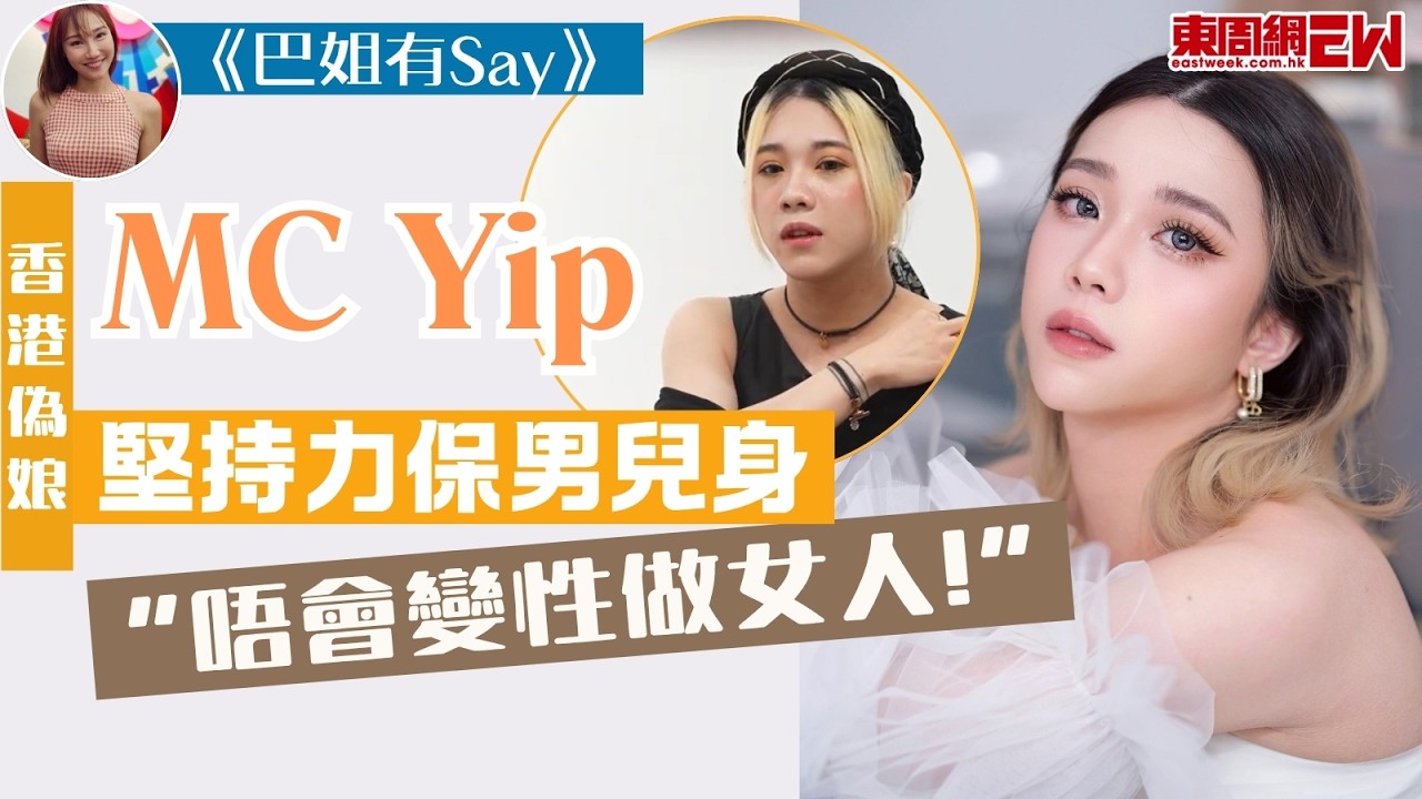 巴姐有Say︱香港偽娘MC Yip堅持保男兒身：唔會變性做女人！