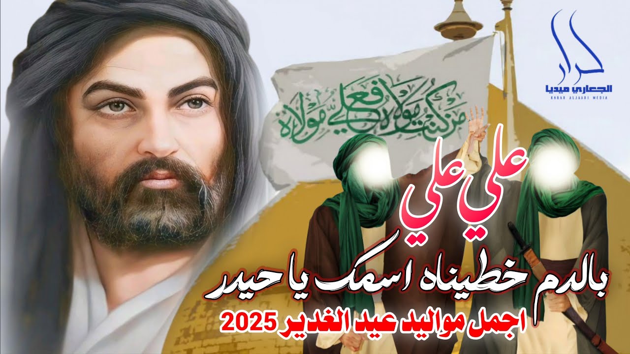 جديد اجمل مواليد عيد الغدير 2025 بالدم خطيناه اسمك ياحيدر 