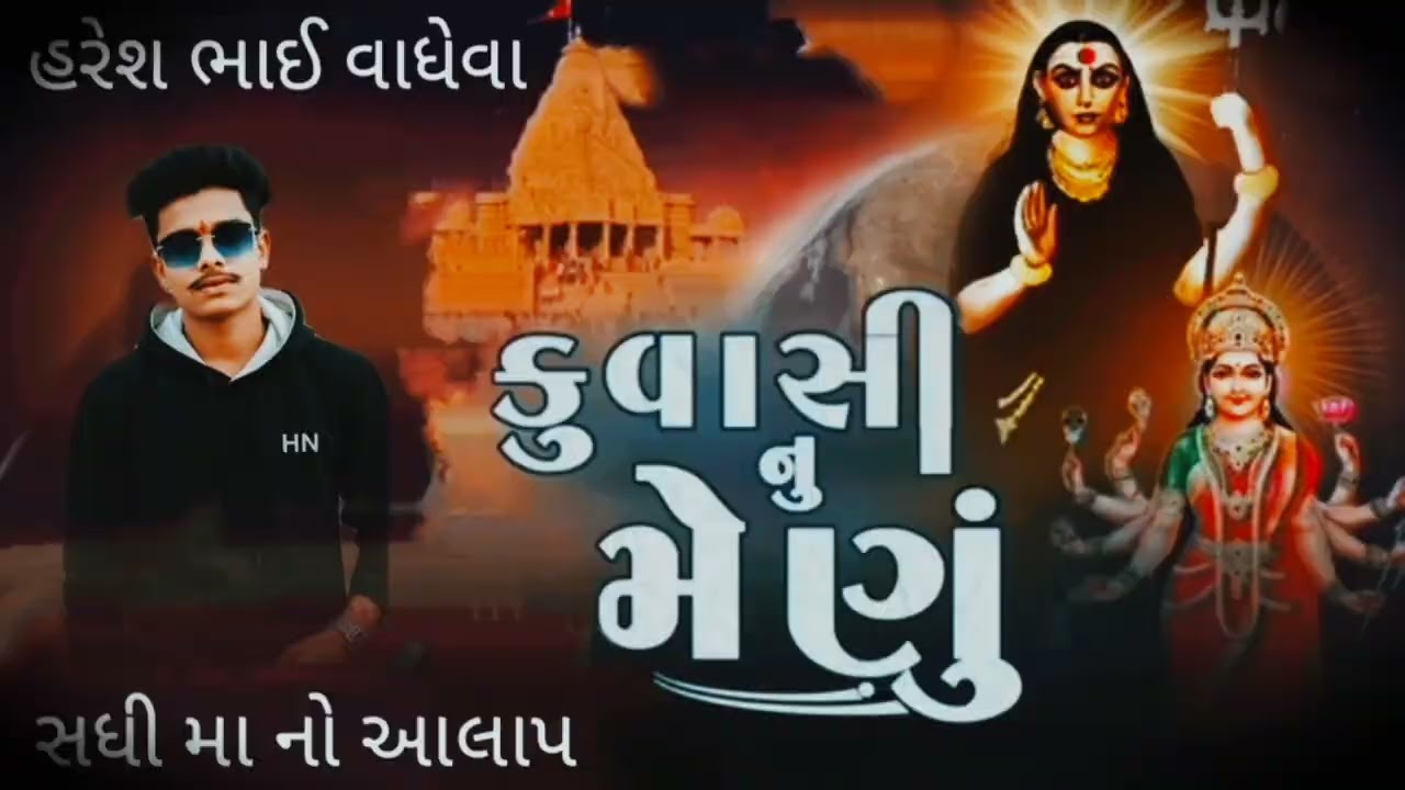 🙇સધી મા નો આલાપ🙏
