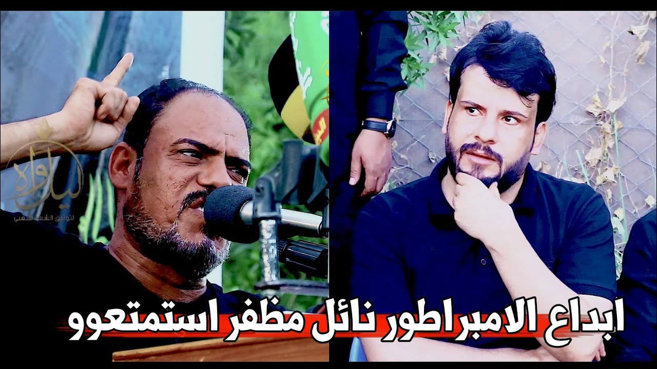 الشاعر نائل مظفر//ابداع وشعر كبير استمتعو للكبير الله الله//مهرجان العباس//النجف الاشرف