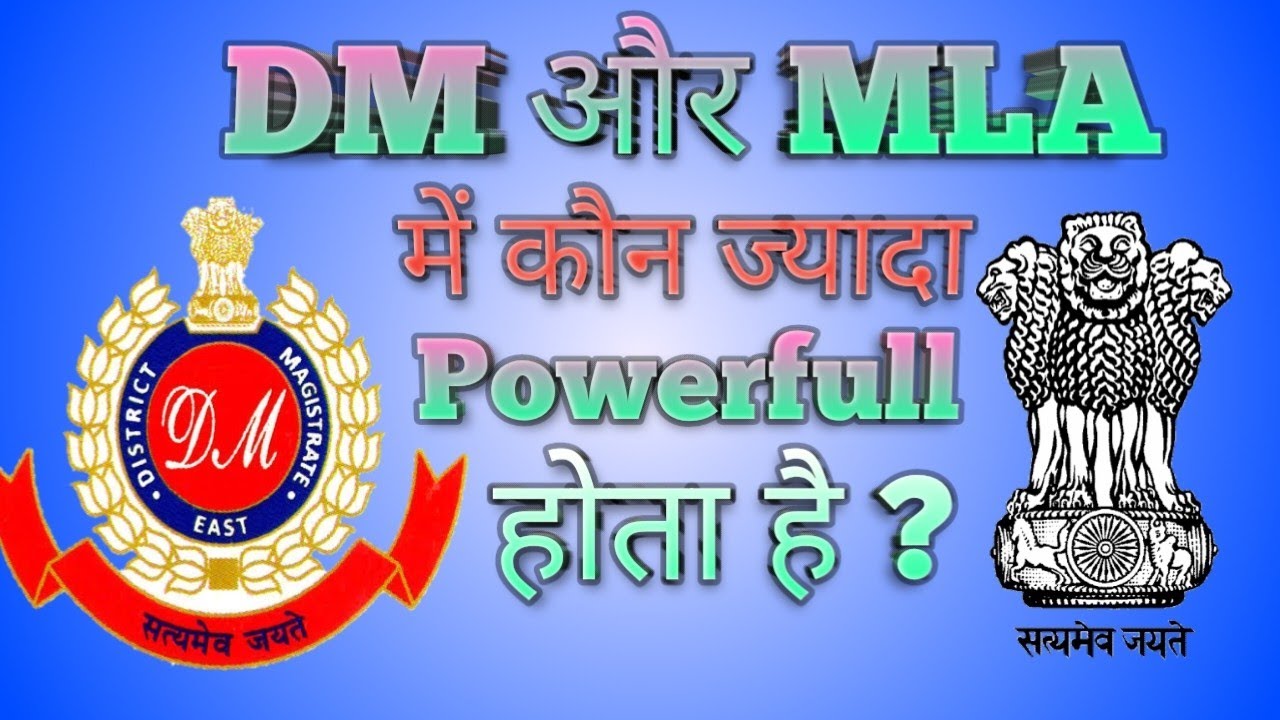 DM और MLA में कौन ज्यादा Powerfull है | DM vs MLA | जिलाधिकारी और विधायक में कौन ज्यादा ताकतवर है