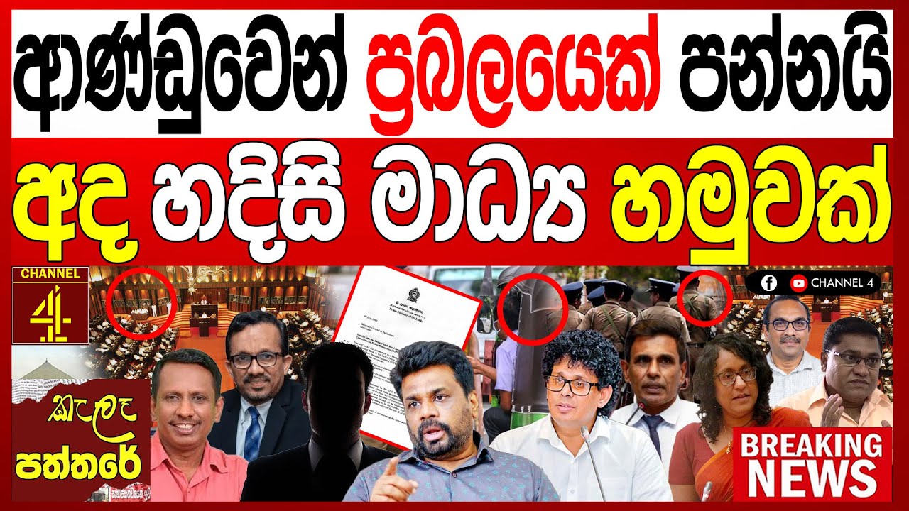 අනුර ආණ්ඩුවෙන් ප්‍රබලයෙක් පන්නයි අද හදිසි මාධ්‍ය හමුවක් kalapaththare /කැලෑ පත්තරය|Channel 4