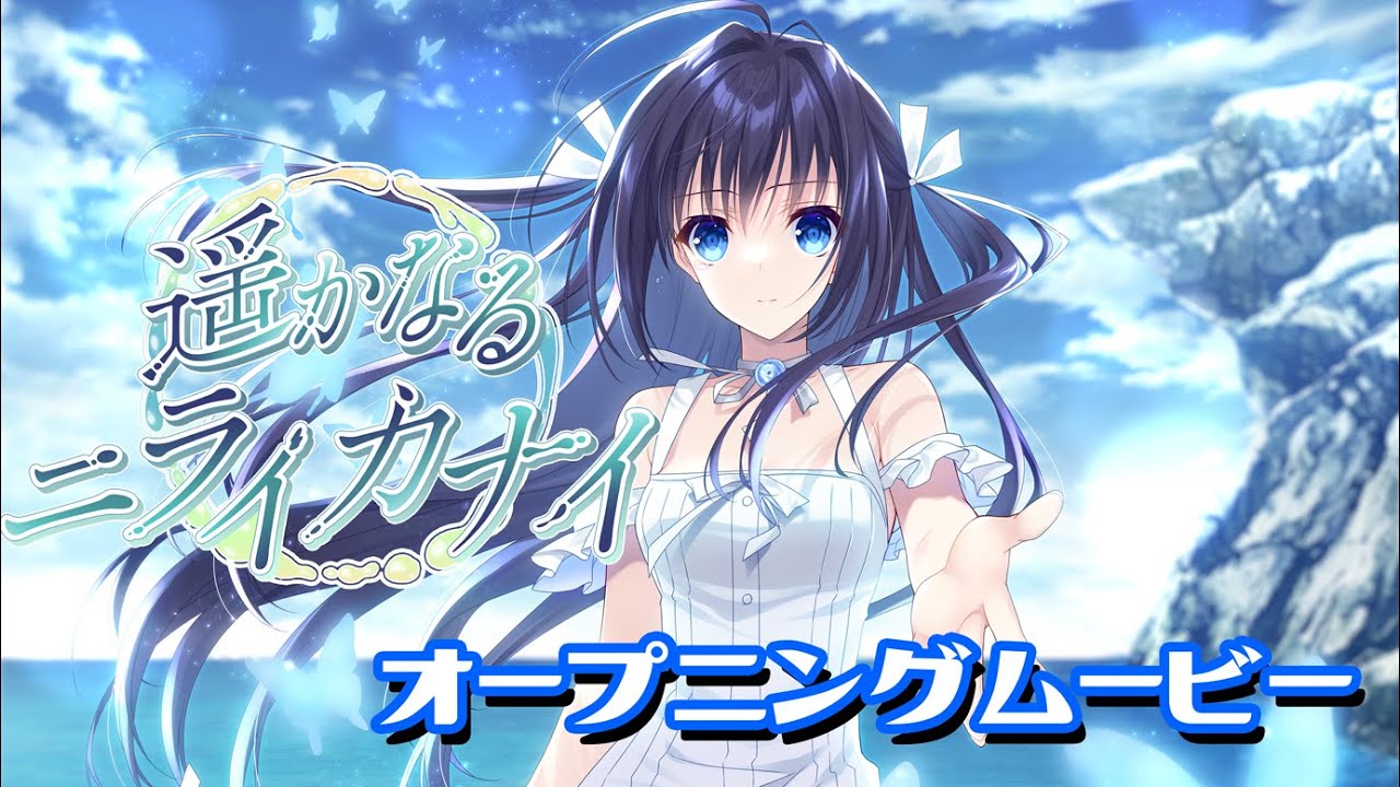 【Navel公式】『遥かなるニライカナイ』オープニングムービー
