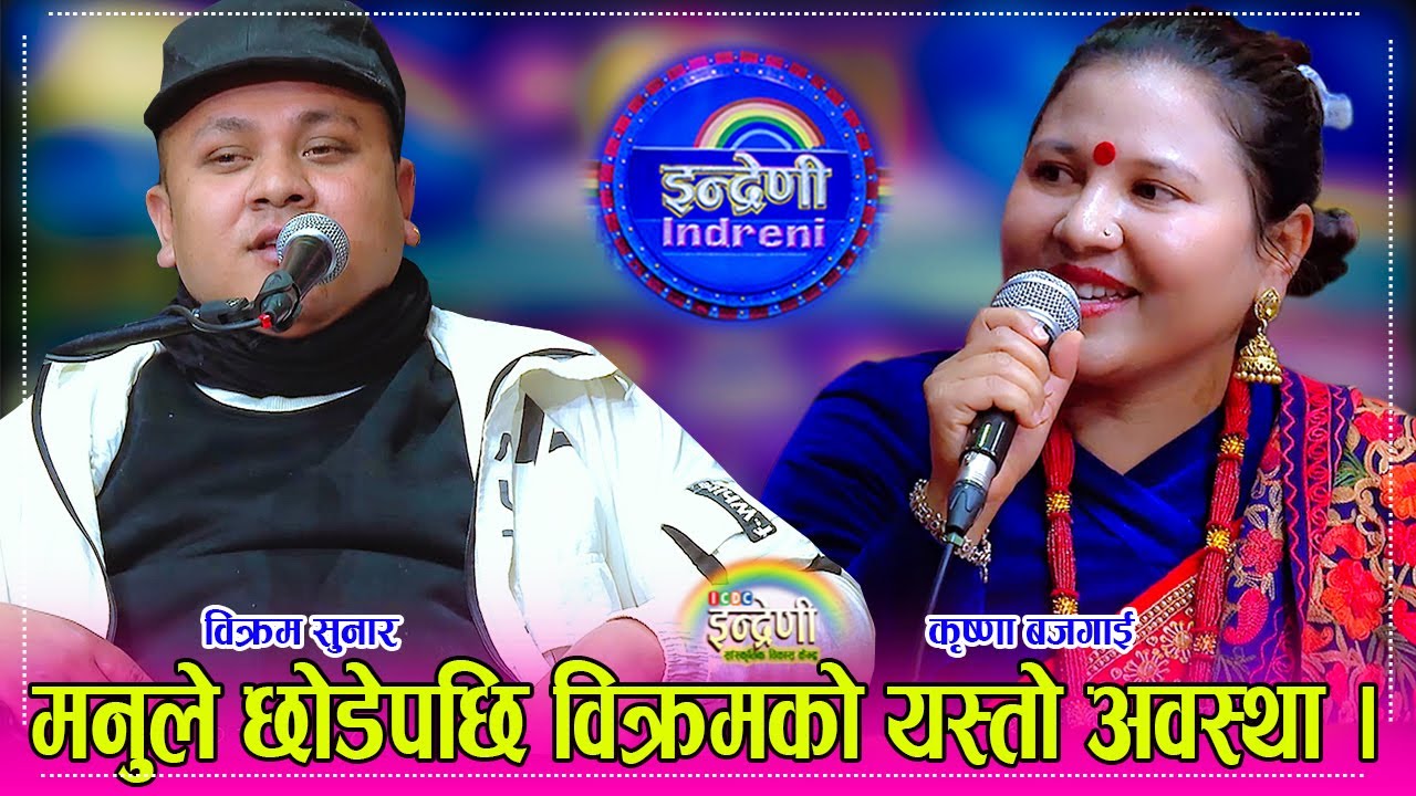 विक्रम सुनार र कृष्णा बजगाई बिच दोहोरी हुँदा चल्यो रुवाबासी, मनुलाई सम्झेर विक्रम धन्नै बेहोस भएनन्