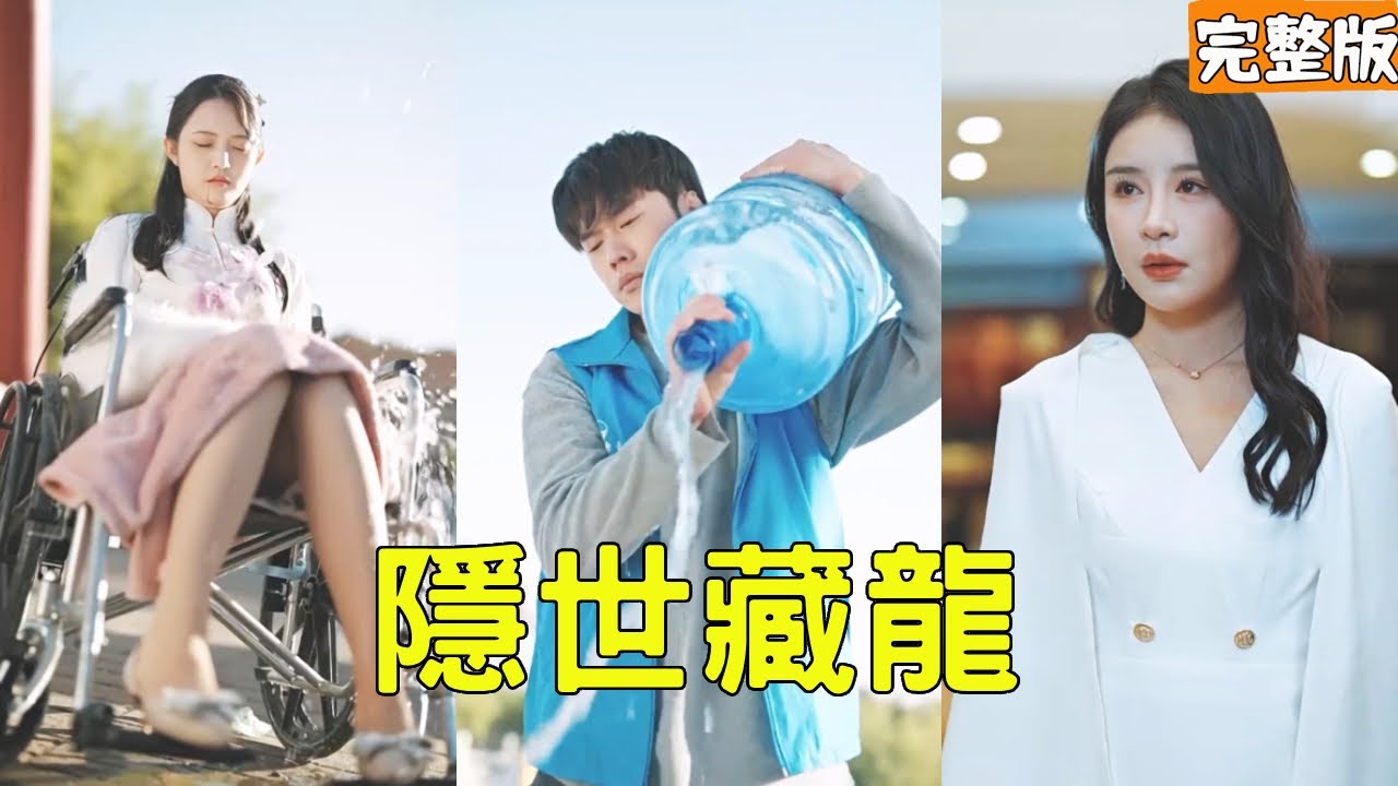 美女總裁身患絕癥吐血昏迷，窮小夥直接將礦泉水淋在她身上，下秒美女竟起死回生恢復正常，原來他的真實身份是聖手神醫，美女徹底淪陷主動帶著萬億嫁妝求娶！【隱世藏龍】全集 #短剧 #玄幻 #爽文 #逆袭