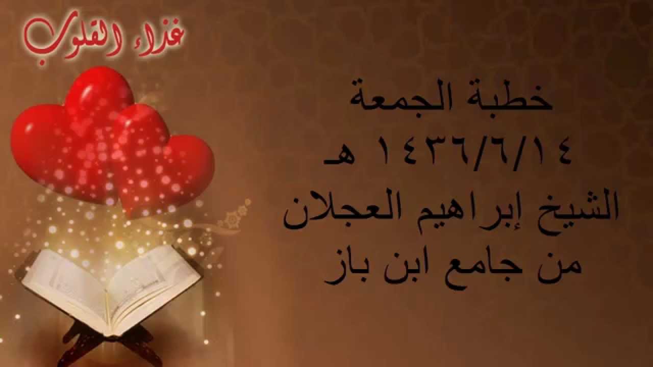 الشيخ إبراهيم العجلان خطبة الجمعة 1436/6/14 هـ