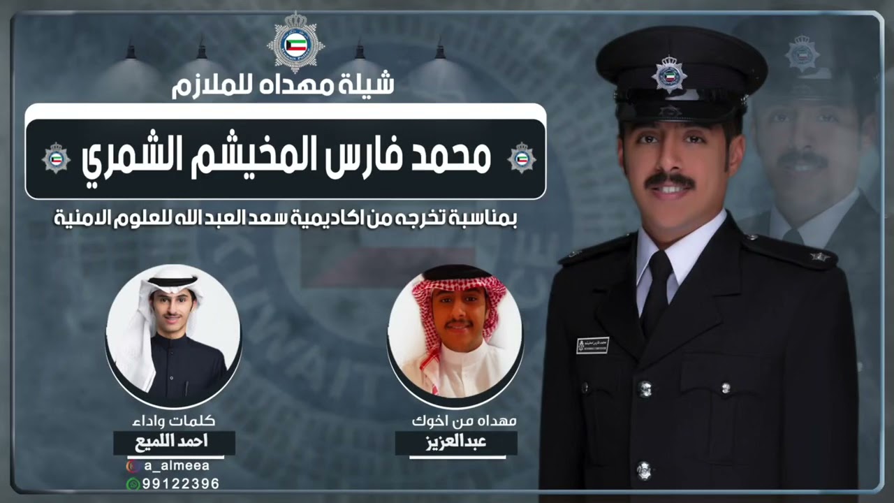 شيلة مهداة الى الملازم محمد فارس المخيشم الشمري اداء احمد اللميع