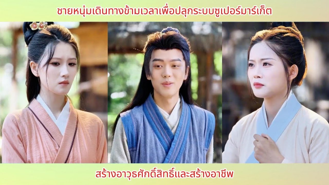 ชายหนุ่มเดินทางข้ามเวลาเพื่อปลุกระบบซูเปอร์มาร์เก็ต สร้างอาวุธศักดิ์สิทธิ์และสร้างอาชีพ