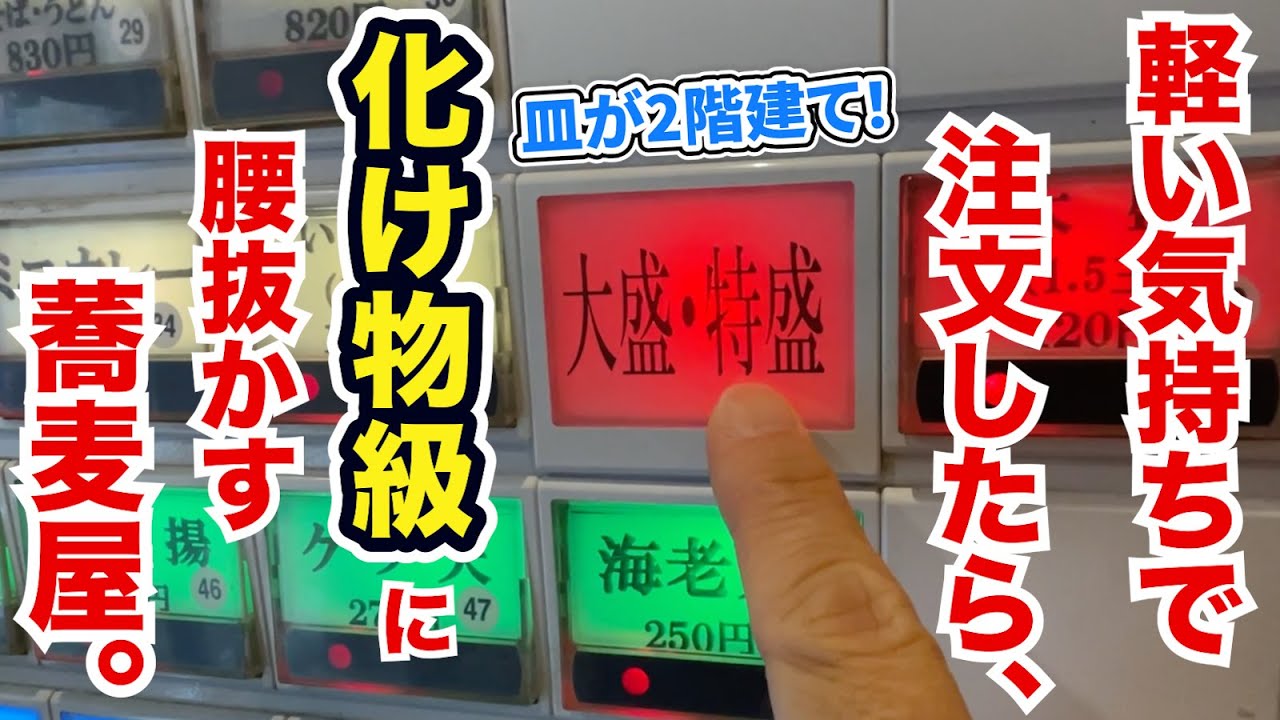 【びっくりデカ盛り】軽い気持ちで注文したら、化け物級に腰抜かす蕎麦屋。