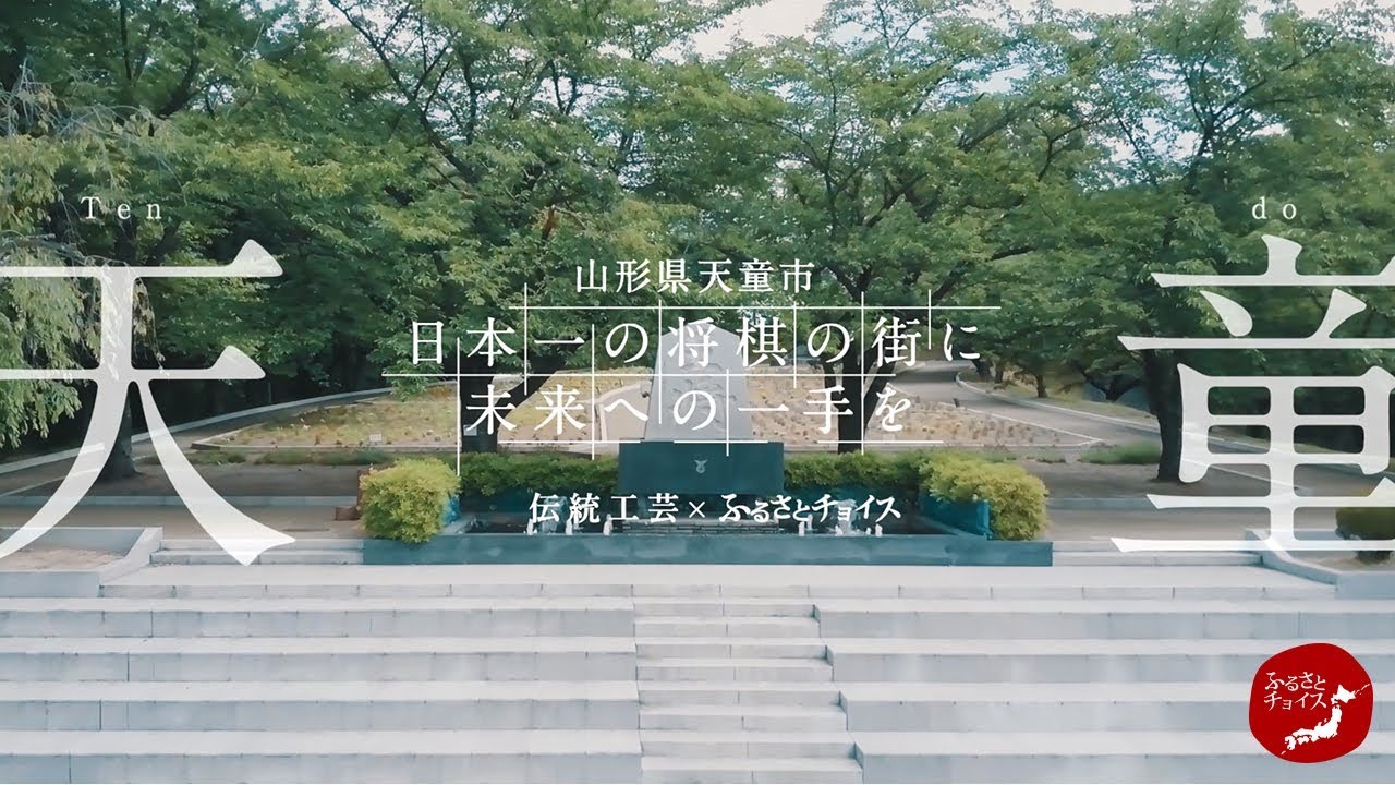 【CHOICEEDS】山形県天童市・日本一の将棋の街に未来への一手を（フルバージョン）