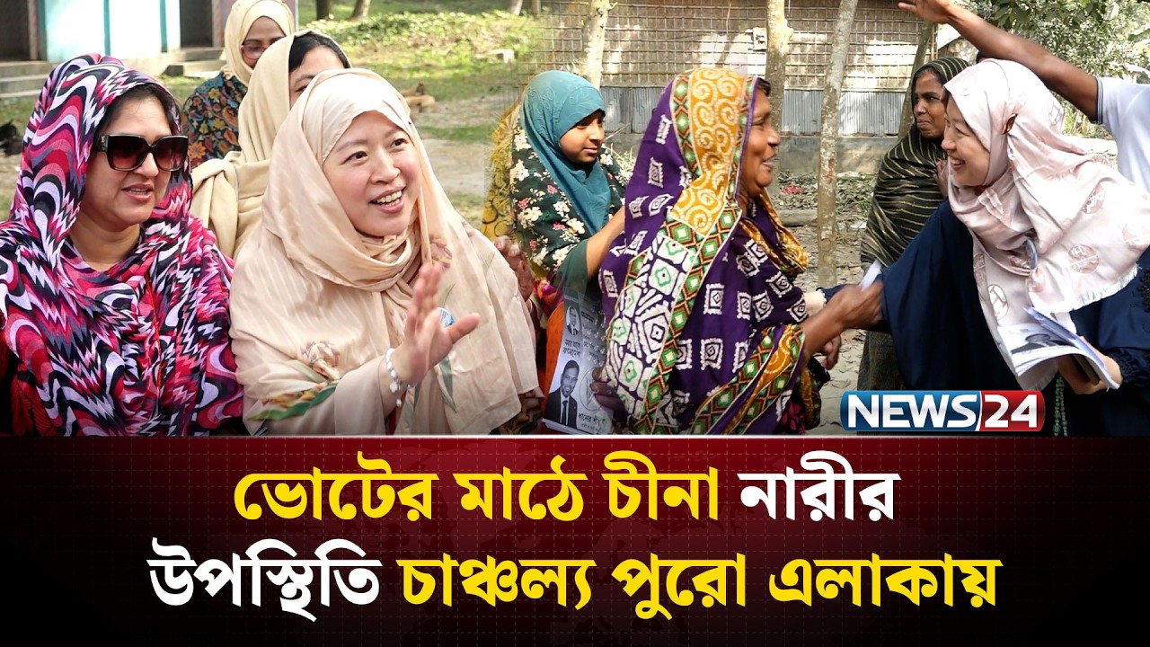 হাতে তসবিহ মাথায় হিজাব পরে স্বামীর জন্য ভোট চাইছেন চীনা নারী | NEWS24 Special