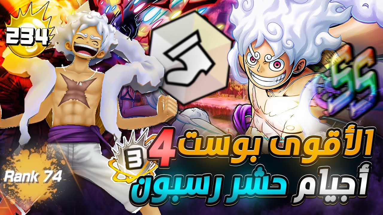 ون بيس باونتي رش / بوست ٤‼️جميع الأجيام حشر رسبون في الجوي بوي💪بتصنيف ليجند توب ٧٤🔥/  OPBR