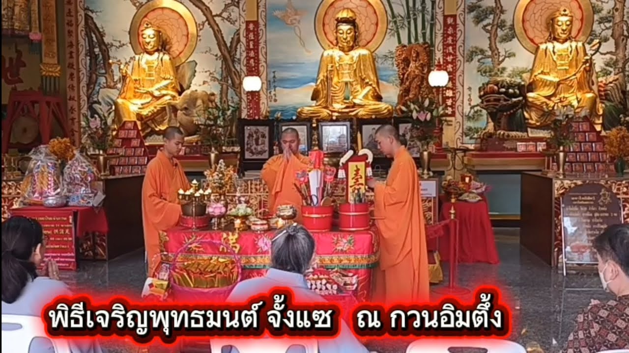 🪷พิธีเจริญพุทธมนต์ (จั้งแซ) ณ กวนอิมตึ้ง