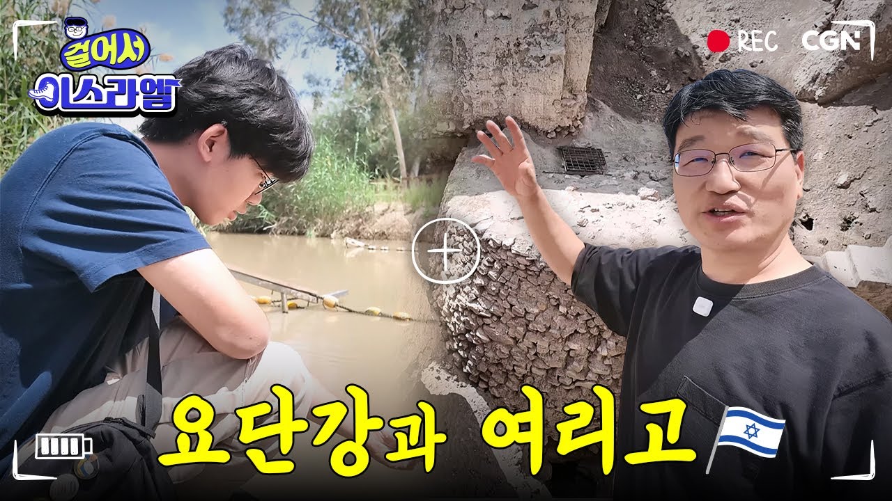 지구상에 있는 육지 중 가장 낮은 곳! 요단강과 여리고 🏰 | 요단강 & 여리고 성 | 걸어서 이스라엘 Ep.10