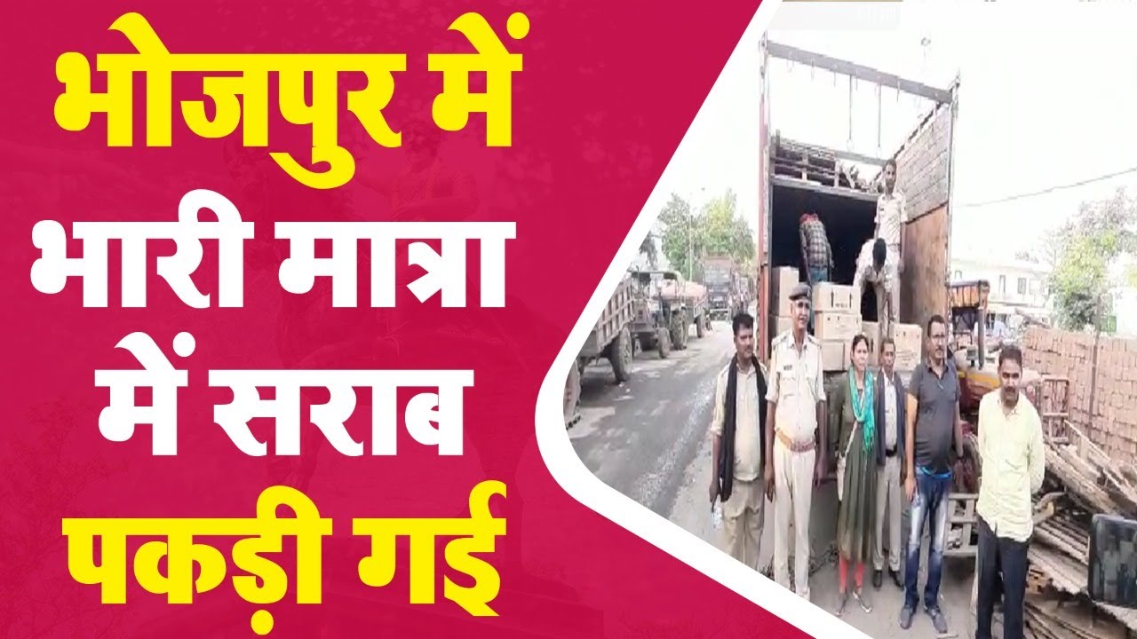 Bhojpur News : कायम नगर बाजार के पास एक ट्रक शराब पकड़ी गई