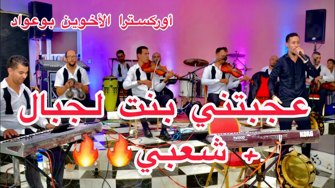 عجبتني بنت لجبال ليلة نايضة Gnawiii كلشي محيح أوركسترا الأخوين بوعواد ديما معكم ترقبواااا الجديد🔥🔥