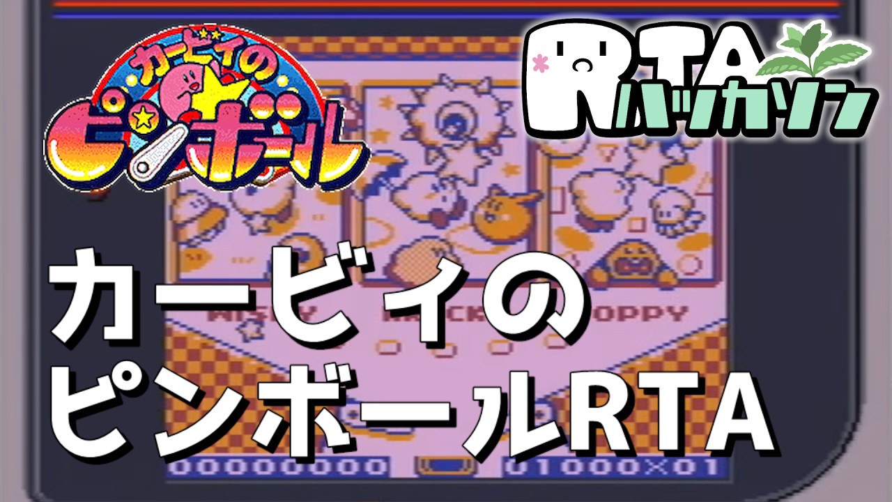 【RTAハッカソン4日目】カービィのピンボールRTA