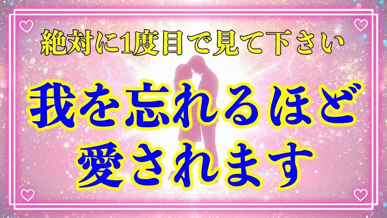 ※効き過ぎ注意なので再生するときは覚悟を決めて再生してください🌈あの人が抜けられなくなるほどどっぷりと愛される!!あなたにメロメロになる【超強力な暗示がかけられたこの曲を聴くと好きな人に告白されます】