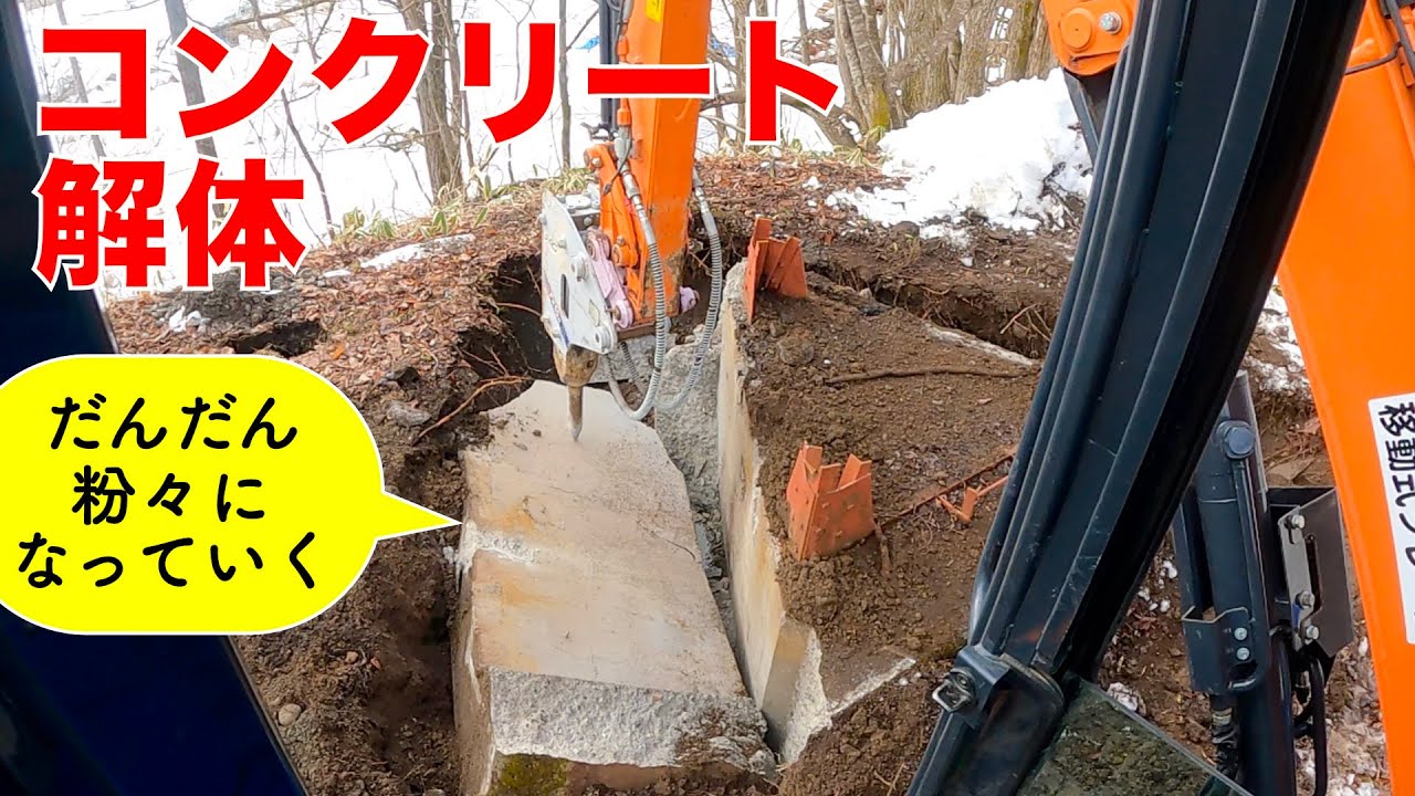 【大きなコンクリートを撤去】ブレーカで砕く！