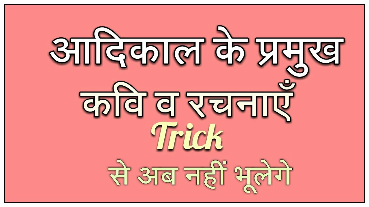 आदिकाल के कवि और उनकी रचनाएँ   Trick (part -1) 👍