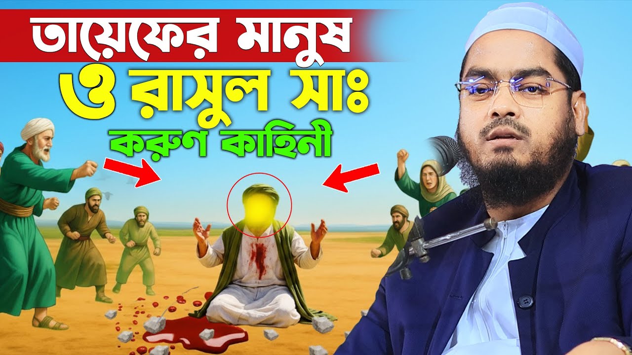 তায়েফের করুণ কাহিনী । হাফিজুর রহমান সিদ্দিকি ওয়াজ । hafijur rhman siddiki waz 2026
