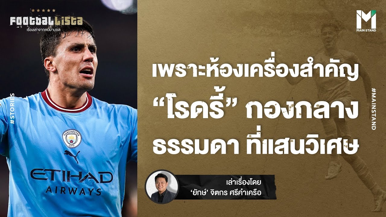 Football :   “โรดรี้” กองกลางธรรมดา ที่แสนวิเศษ | Footballista EP.719