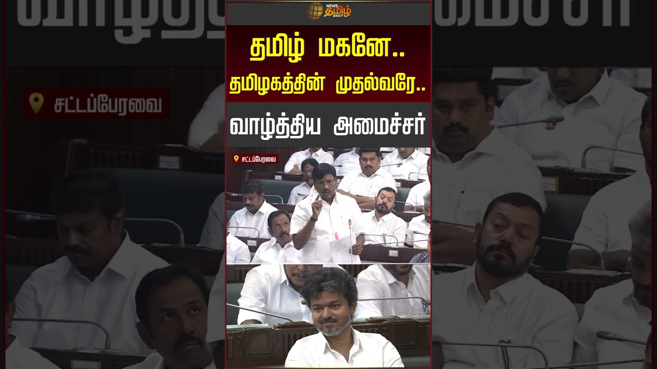 தமிழ் மகனே ..தமிழகத்தின் முதல்வரே! #tnassembly #cmvijay #viswanathan