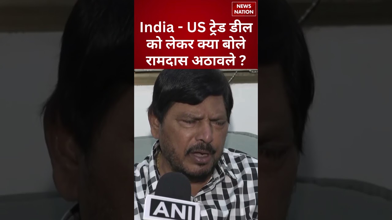 India - US Trade Deal को लेकर क्या बोले Ramdas Athawale? | #shorts #indiaustrade #ramdasathawale