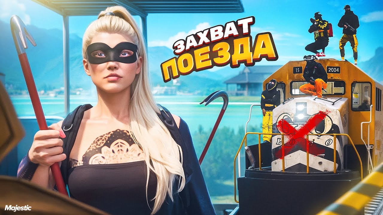 МЫ ОГРАБИЛИ ПОЕЗД! КАК ЭТО СДЕЛАТЬ? Majestic RP | GTA 5