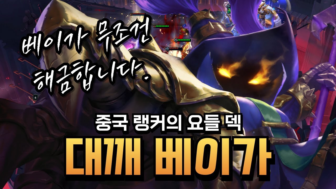 베이가 무조건 해금합니다. 중국 랭커의 요들 덱 대깨 베이가