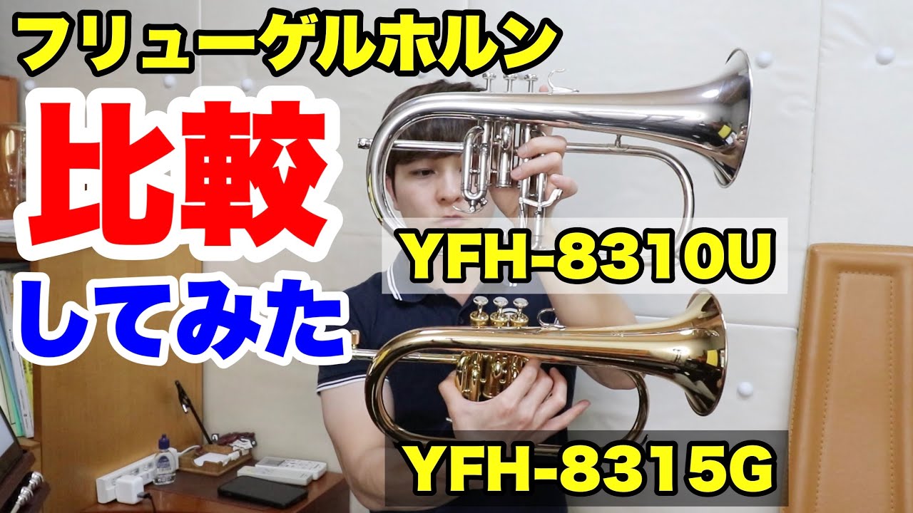 【比較してみた】フリューゲルホルン【YFH-8310U】【YFH-8315G】