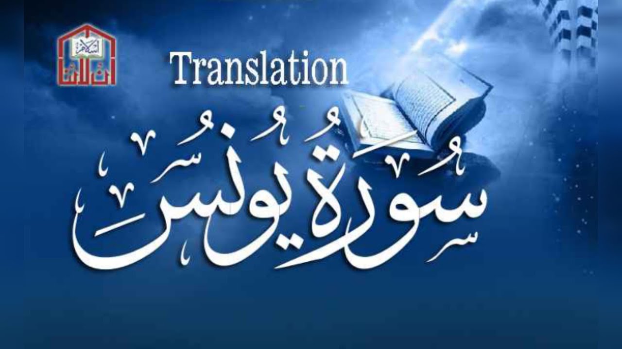 Surah يونس YUNUS / JONAS in English