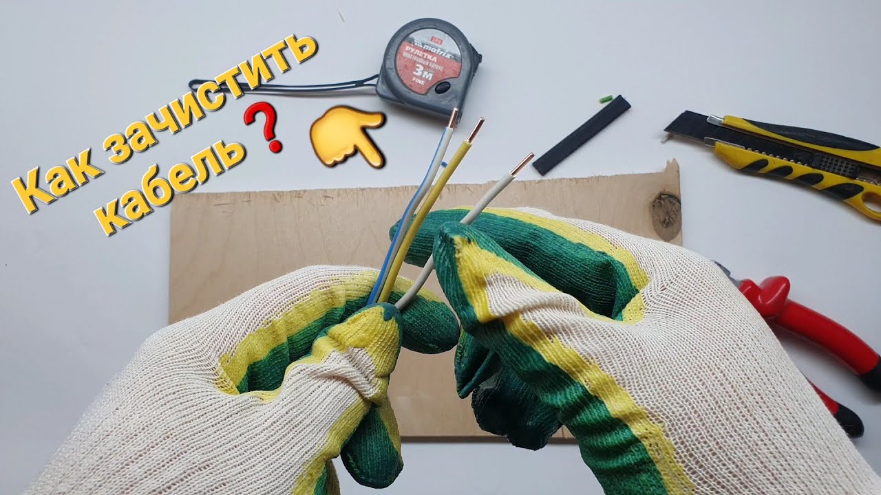 Как зачистить кабель начинающему электрику. Зачистка кабеля с помощью ножа и бокорезов. Изоляции 