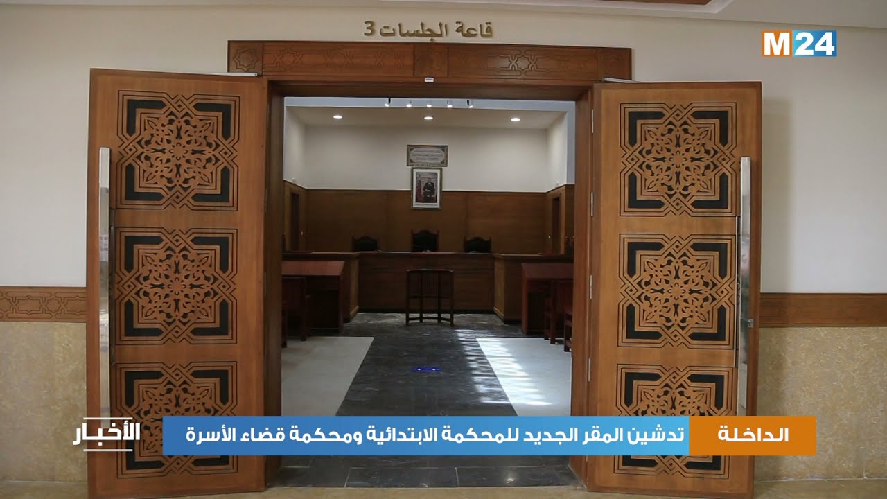 تدشين المحكمة الابتدائية بالداخلة