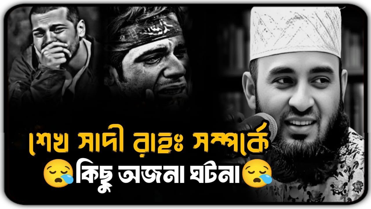 শেখ সাদী রহঃ সম্পর্কে কিছু অজানা ঘটনা || Mizanur Rahman Azhari, Azhari new waz, #banglawaz 