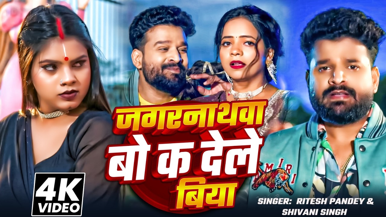 #Video | जगरनाथवा बो क देले बिया | #Ritesh Pandey | jagarnathwa bo ka dele biya | Viral Song 2026