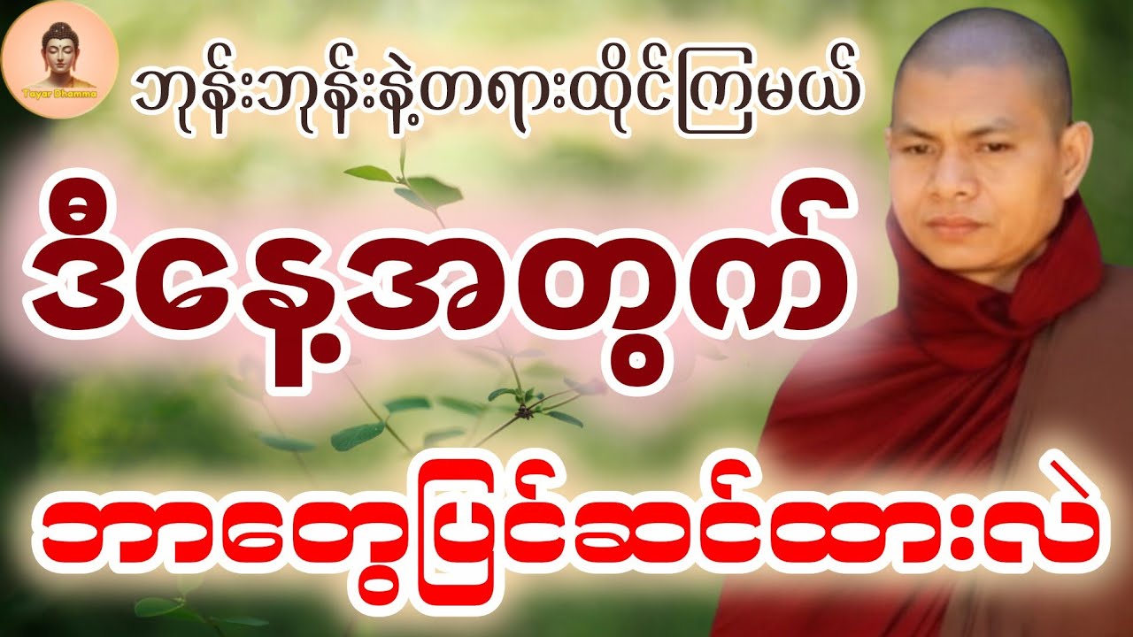အလုပ်ပေးတရားထိုင်ရအောင် (ဝိပဿနာ အခြေခံအလုပ်ပေးတရားထိုင်) #ဓမ္မမာမကအရှင်ဣန္ဒာစာရ