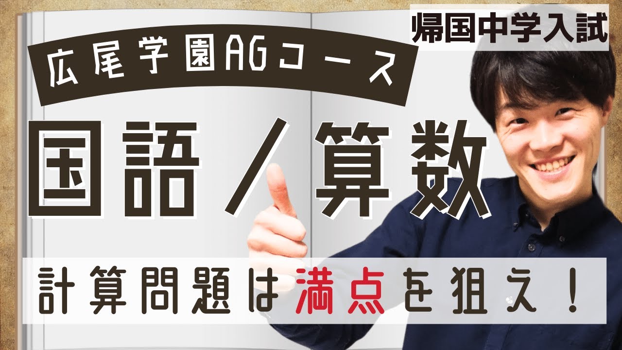 広尾学園AGコース帰国本試験対策 ④ Mathsと国語についてまとめて教えます【TCK Webinarと一緒に学ぼう】