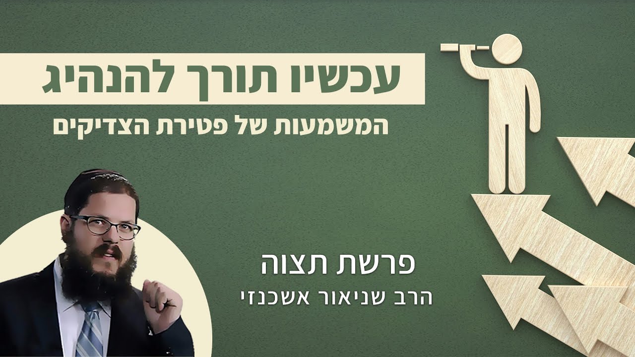 הרב שניאור אשכנזי - פרשת תצוה | משה רבנו לא מת: איך צדיקים משפיעים אחרי מותם?