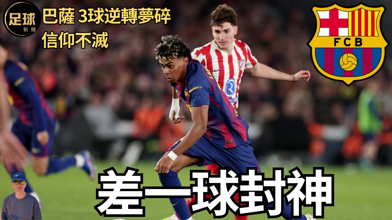 Barcelona 3球逆轉夢碎 信仰不滅 差一球封神