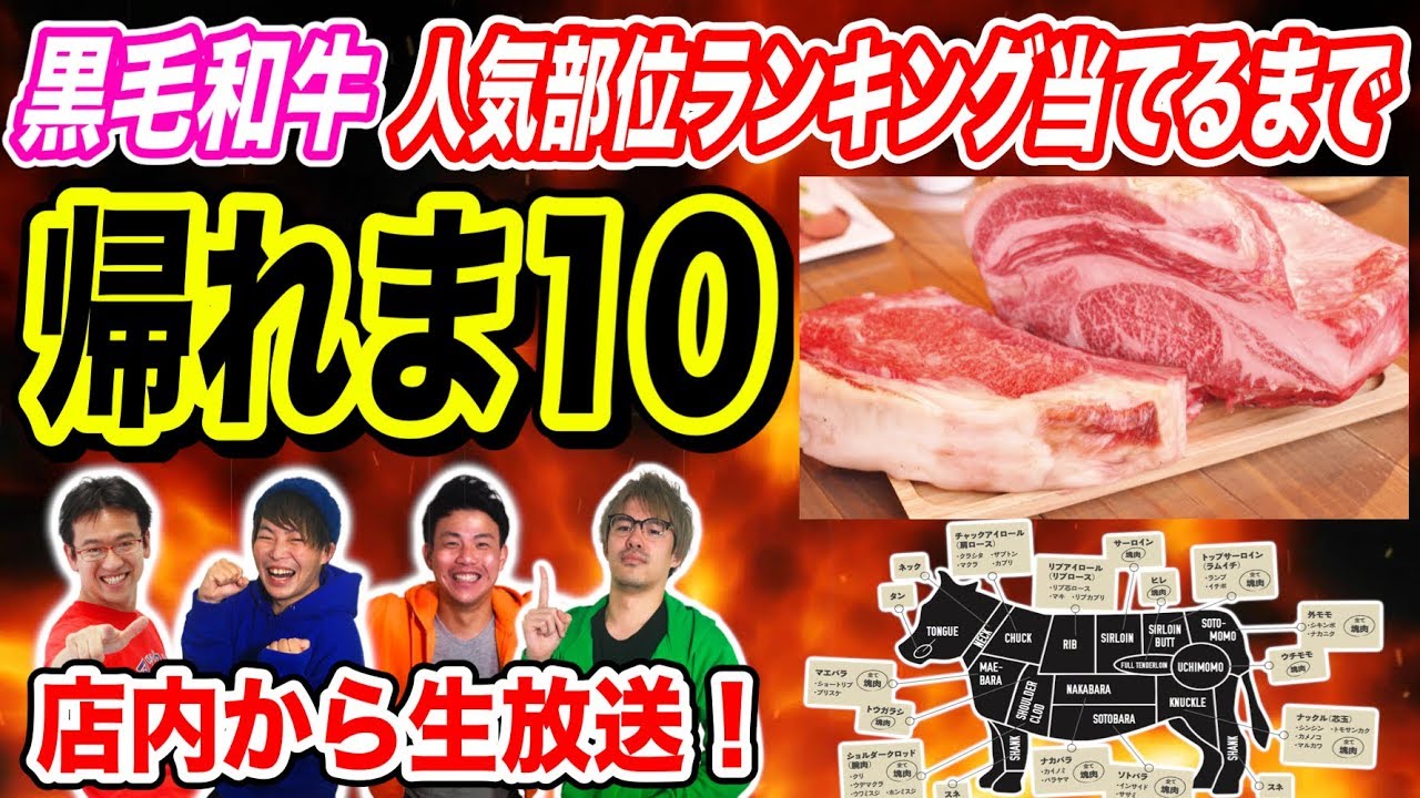 【大食い】松坂牛の人気ランキングぜんぶ当てるまで帰れま10！！！生放送！