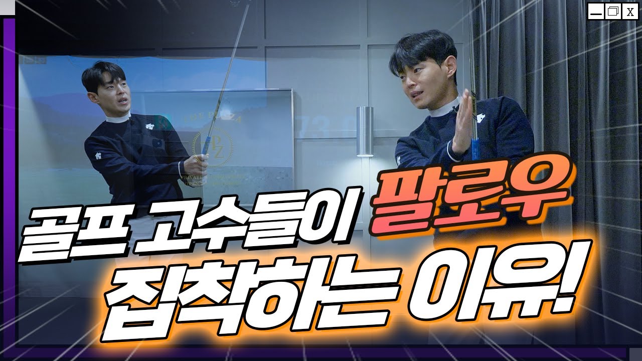 고수들이 팔로우 집착하는 이유는?!