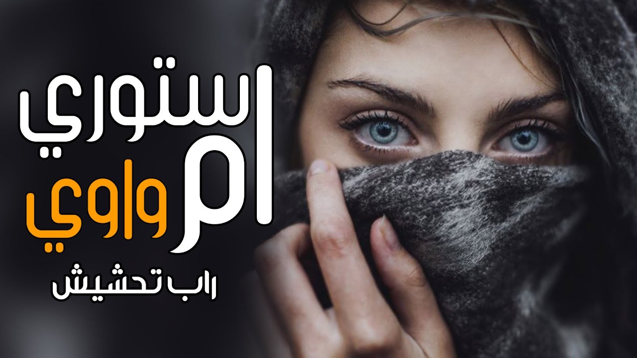راب تحشيش - واوي - ام ستوري 2021