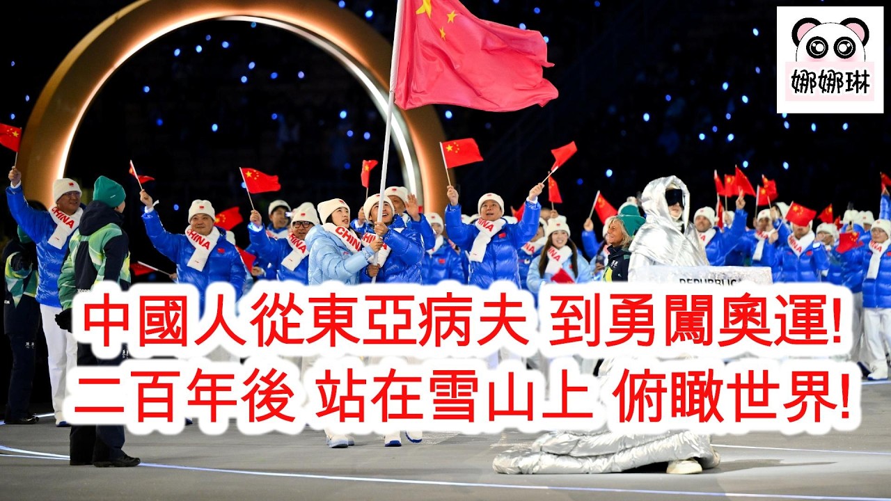 中國人從東亞病夫 到勇闖奧運! 二百年後 站在雪山上 俯瞰世界! (字幕版)