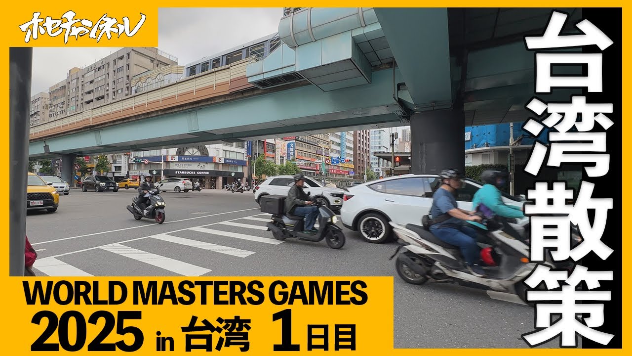 ワールドマスターズゲームズ2025in台湾 1日目